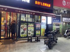 门面-富乐满韩国正宗炸鸡韩国料理(虹泉路店)