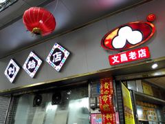 门面-银记肠粉(文昌北路店)