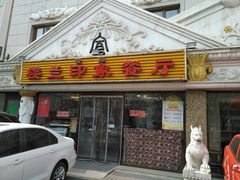 门面-楼兰印象(朝外店)