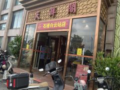 -天鲜阁·海鲜粤菜·33年老字号(石槎白云站店)