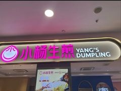 -小杨生煎(周浦万达店)