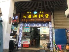 门面-文昌鸡饭店110号(中山路店)