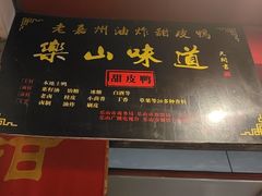 -婺嫣街田记·老嘉州甜皮鸭