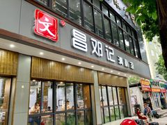 门面-文昌邓记清补凉(西沙路店)