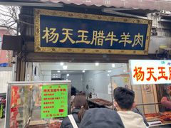 -杨天玉腊牛羊肉店