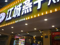 门面-江城燕子大排档(江汉路步行街店)