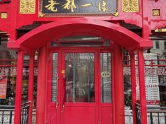 -老都一处饺子馆(道里店)