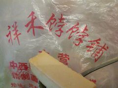 奶皮酥-祥禾饽饽铺·中式糕点(天津河东美福园店)