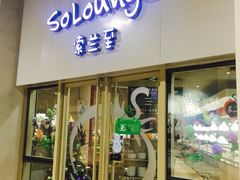 -So Lounge索兰至餐厅(蓝色港湾店)
