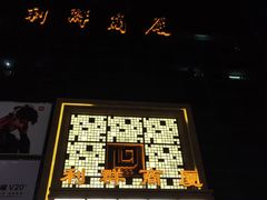 -利群商厦(台东店)