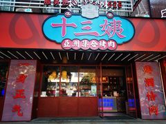 门面-十三姨正合丰烤肉(营迹路店)