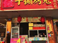 门面-鸿运兔·手撕烤兔(天府广场店)