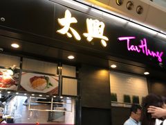 门面-太兴烧味餐厅(香港机场店)
