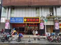 门面-龙记桂林米粉(国贸一九九五年店)
