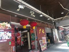 门面-广记餐厅(万福路店)