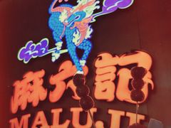 -麻六记(凤凰汇店)