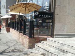 -東舍食唐精品陕菜馆