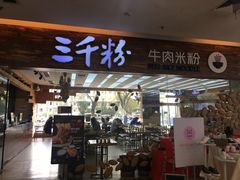 门面-三千粉牛肉米粉(来客茂店)