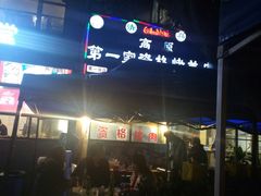 -高原第一家资格烤羊肉(玉林南路总店)
