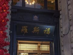 -福玺荟(外滩罗斯福店)