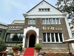 -狗不理(贵宾楼店)
