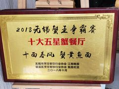 -十面春风·江南面馆(崇宁路店)