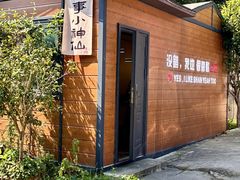 -山也·私厨(岳麓店)