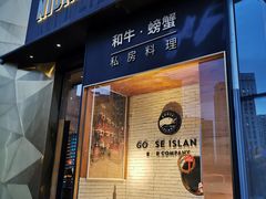 门面-NIUNIUPARK和牛螃蟹(龙湖杭州滨江天街店)