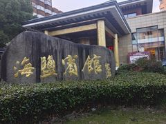-海盐宾馆-中餐厅