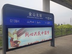 -金山北站