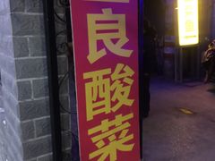 -金良酸菜鱼(宁海路总店)