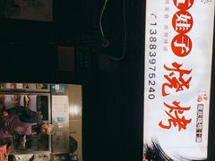 -五娃子烧烤(人民路150号院店)