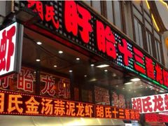 门面-赵氏盱眙十三香龙虾(蓝村店)