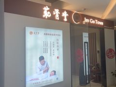 -筋骨堂热敷推拿按摩(翠华路店)