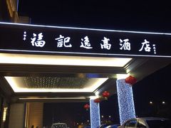 门面-常州逸高酒店-中餐厅