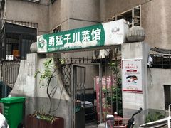 门面-勇猛子川菜馆(新军路店)
