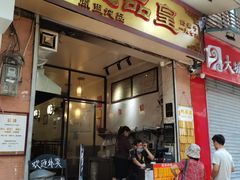 门面-信行丰炖品皇店(光孝路店)