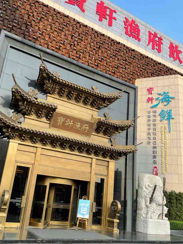 宝轩渔府红桥店图片