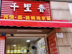 门面-千里香馄饨·面·黄焖鸡米饭(万科·金润华府店)