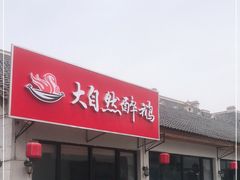 门面-大自然醉鹅·铁锅火焰鹅(上海联洋店)