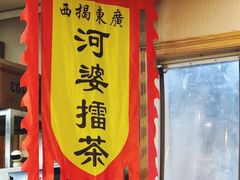 -揭西擂茶(龙华店)