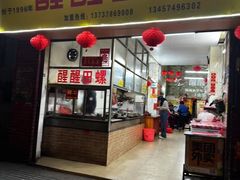 -醒醒田螺(金奖总店)