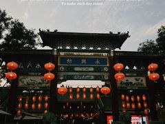 -永兴坊