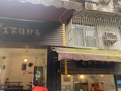 门面-老家猪肝面(石油路店)
