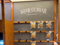 -Max Bakery 阿唛手作