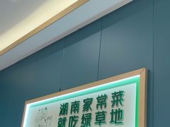 -绿草地·湘菜(芙蓉天街店)