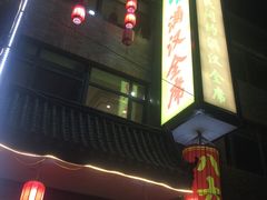 门面-八大碗(吉祥店)