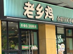-老乡鸡(南京河西雨润大街店)