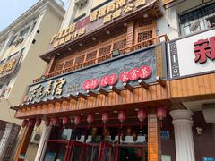 门面-东来菜馆•手抓海鲜家常菜•海鲜锅贴(鸽子窝店)