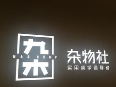 -九木杂物社(恒隆广场店)